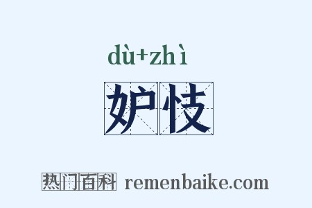 妒忮是什么意思的图片
